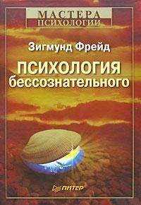 Психология бессознательного. Фрейд Зигмунд