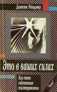 Это в ваших силах. Как стать собственным психотерапевтом. Рейнуотер Джанетт