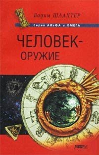 Человек – оружие. Шлахтер Вадим