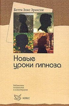 Hовые уроки гипноза. Эриксон Б.Э.