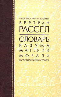 Философский словарь разума, материи и морали. Рассел Б.