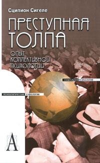 Преступная толпа. Опыт коллективной психологии. Сигеле Сципион