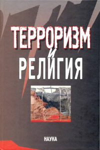 Терроризм и религия - Кудрявцев В.Н. (науч. ред.), Брятова Л.В. (сост.)