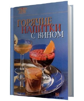 Коллектив - Горячие напитки с вином (2007)