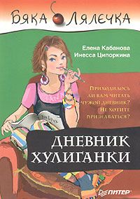 Дневник хулиганки. Ципоркина И., Кабанова Е.