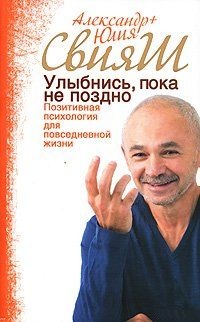 Улыбнись, пока не поздно!. Свияш А., Свияш Ю.