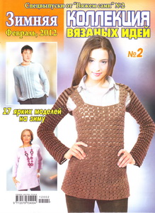 Коллекция вязаных идей № 2 2012