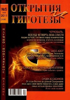 Открытия и гипотезы №1-12 2010, №1-5 2011