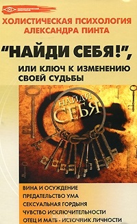 Найди себя!, или Ключ к изменению своей судьбы. Пинт А.А.
