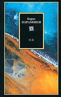 МЖ. Мужчины и женщины. Парамонов Б.М.
