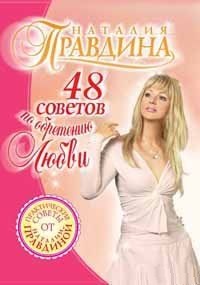 48 советов по обретению любви. Правдина Наталия