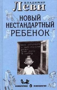 Как воспитывать родителей или новый нестандартный ребенок. Леви В.Л.