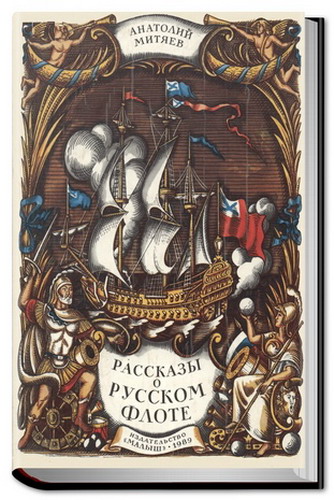 Митяев А. В. - Рассказы о русском флоте