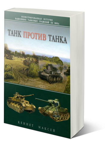 Кеннет Максей - Танк против танка