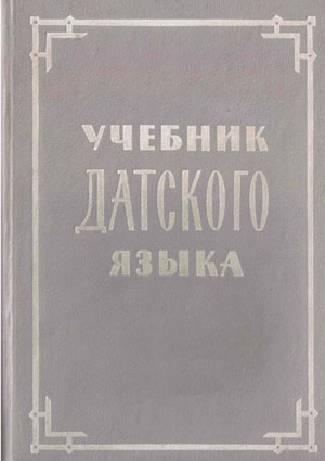 Учебник датского языка