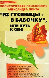 Из гусеницы — в бабочку, или Путь к себе. Пинт А.А.