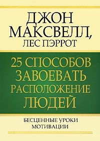 25 способов завоевать расположение людей. Максвелл Д., Пэррот Л.
