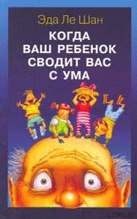 Когда ваш ребенок сводит вас с ума. Ле Шан Эда