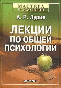 Лекции по общей психологии. Лурия Александр