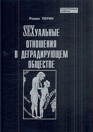SЕXсуальные отношения в деградирующем обществе. Перин Р.Л.
