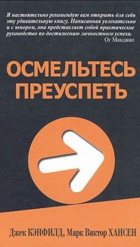 Осмельтесь преуспеть. Кэнфилд Д., Хансен М.