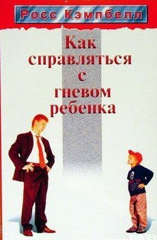 Как справляться с гневом ребенка. Кэмпбелл Росс