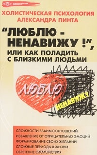Люблю — ненавижу!, или Как поладить с близкими людьми. Пинт А.А.
