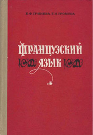 Французский язык
