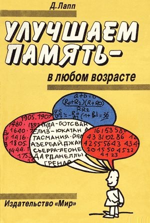 Улучшаем память - в любом возрасте. Лапп Даниэль