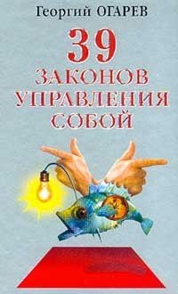 39 законов управления собой. Огарёв Георгий