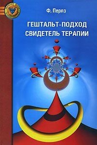 Гештальт-подход. Свидетель терапии. Перлз Фридрих С.