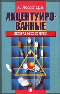 Акцентуированные личности. Леонгард Карл