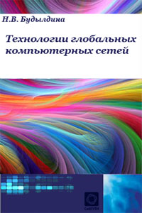 Технологии глобальных компьютерных сетей - Будылдина Н.В.