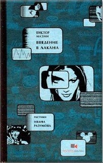 Введение в Лакана. Мазин В.А.