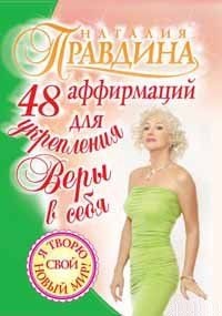 48 аффирмаций для укрепления веры в себя. Правдина Наталия