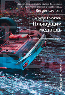 Фруде Грюттен - Плывущий медведь