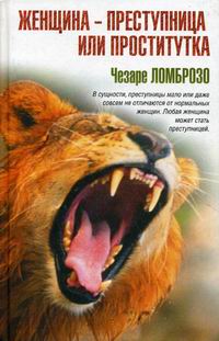 Женщина, преступница или проститутка. Ломброзо Чезаре