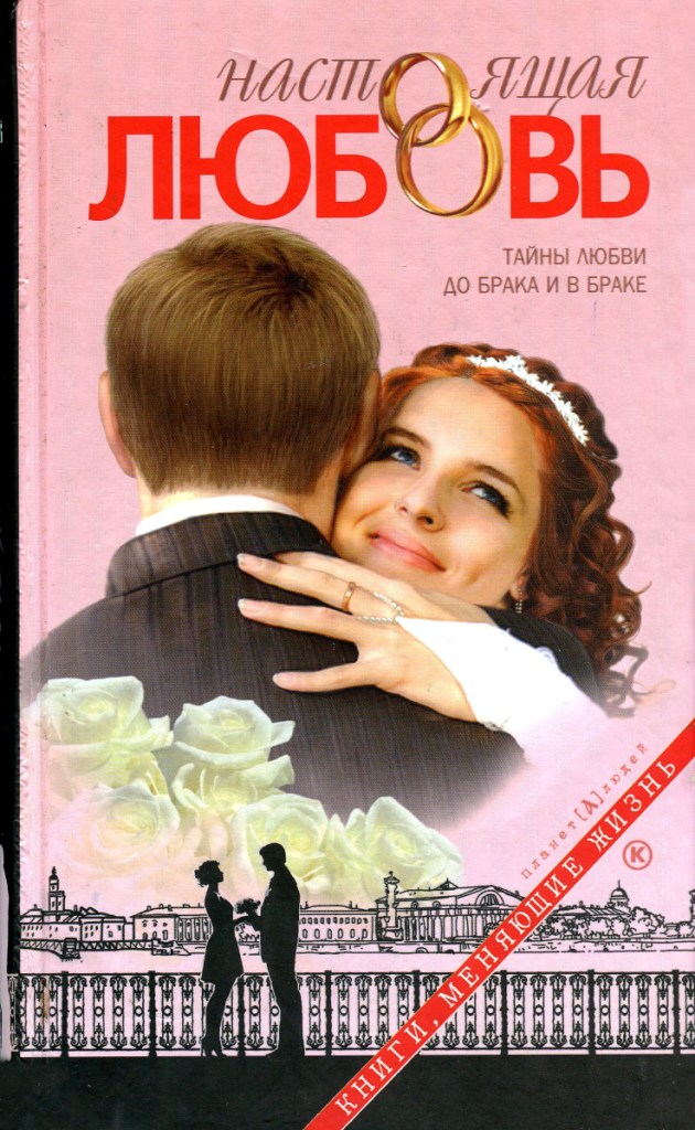 Настоящая любовь. Тайны любви до брака и в браке - Д.Г. Семеник