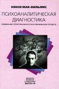 Психоаналитическая диагностика. Понимание структуры личности в клиническом процессе. Мак-Вильямс Нэнси