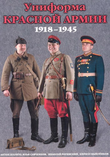 А. Шалито - Униформа Красной Армии 1918-1945