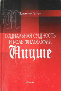 Социальная сущность и роль философии Ницше -  Бугера В.