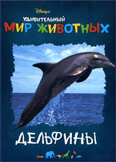 А. Кочаров - Удивительный мир животных. Дельфины