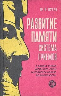 Развитие памяти. Система приемов. Пугач Ю.К.