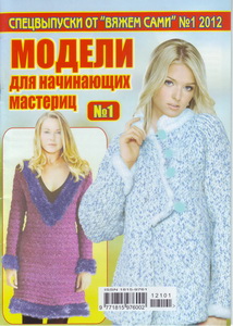 Вяжем сами Спецвыпуск № 1 2012 Модели для начинающих мастериц