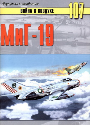Война в воздухе №107. МиГ-19
