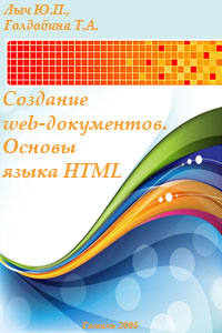 Лыч Ю.П., Голдобина Т.А. - Создание Web-документов. Основы языка HTML