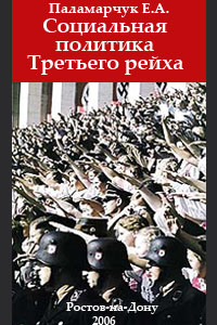 Паламарчук Е.А. Социальная политика Третьего рейха