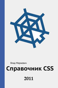 Справочник CSS. Мержевич В.В.