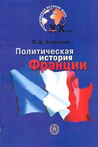 Политическая история Франции XX века - Арзаканян М.Ц.