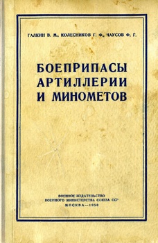Боеприпасы артиллерии и минометов